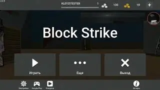 ВЗЛОМ БЛОК СТРАЙК 2.6.0!!!