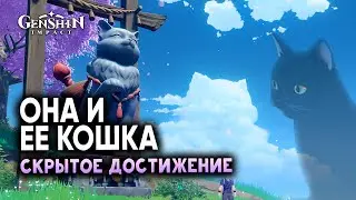 Скрытое достижение 