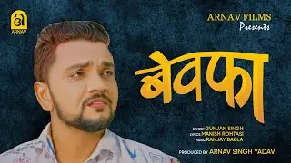 #Gunjan Singh New Song | बेवफा | Bewafa | New bhojpuri Sad Song 2024 | Arnav Films