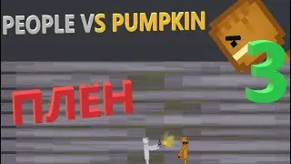 People VS Pumpkin серия 3
