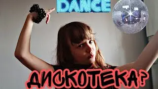 Свету позвали на дискотеку 🎤
