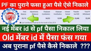 PF का पुराने फसा हुआ पैसे कैसे निकाले ? || PF Purane member Id ke fansa Hua paise Kaise nikale