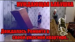 НАЧАЛ РЕМОНТ В КВАРТИРЕ У НУЖДАЮЩЕЙСЯ БАБУШКИ l Помощь Людям