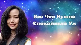 Всё Что Нужно Спокойной Ум/Миа/Просветление/11.09.22