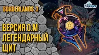 Borderlands 3. Version 0.m Legendary Shield