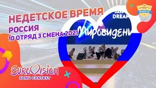 Недетское время | Россия | 10 отряд | 3 смена 2021 | Евровидение | Eurovision