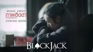 ภาพติดตา (Flashback) : BLACKJACK | Official Teaser