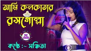 আমি কলকাতার রসগোল্লা _ Debashree Roy | Movie :- Rakte Lekha | Ami Kolkatar Rossogolla _ Sanchita