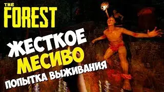 ЖЕСТКОЕ МЕСИВО С КАТАНОЙ #4 PROMANAGER В THE FOREST 1.0