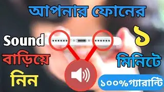 How To Boost Mobile Phone Volume Speaker Sound | আপনার ফোনের সাউন্ড বাড়িয়ে নিন | Bangla Tutorial