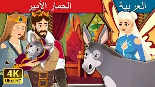 الحمار الأمير | The Donkey Prince in Arabic | 