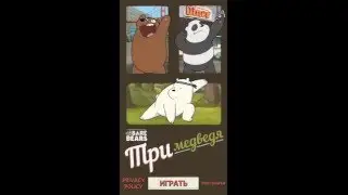 Тир медведя(6)