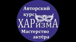 Приглашение в школу актерского мастерства Харизма