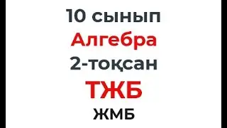 10 сынып Алгебра 2-тоқсан ТЖБ\СОЧ тапсырмаларын талдау ЖМБ