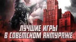 ТОП ИГР в СОВЕТСКОМ СЕТТИНГЕ: от Metro 2033 до ATOM RPG