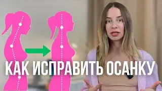 ВСЕ О ПРАВИЛЬНОЙ ОСАНКЕ. Как исправить сутулость, искривление, сколиоз?