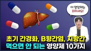 초기 간경화, B형간염, 지방간에 추천하지 않는 영양제 10가지는?
