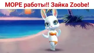 МООРЕ работы!! )) Юмор от Зайки Zoobe.