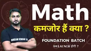 Mathematics कमजोर हैं क्या ? ख़ुशख़बरी | Foundation Batch कब Launch होगी | For All Competitive Exams