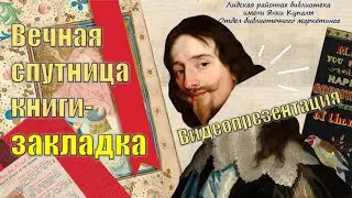Вечная спутница книги – ЗАКЛАДКА.