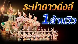 ระบำดาวดึงส์ (ในการแสดงละครดึกดำบรรพ์ เรื่อง สังข์ทอง) Opera-oriented dance drama Sangthong