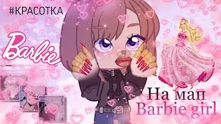 На мап Barbie girl #Ашиканегрусти :)