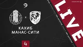 КАХИБ - МАНАС СИТИ. 4-й тур Второй лиги ЛФЛ Дагестана 2020/2021 гг. Зона Б.