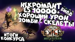 БИЛД НЕКРОМАНТ НА ES ГАЙД 3.9 Метаморф | Path Of Exile METAMORPHH