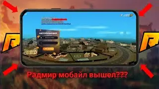 РАДМИР МОБАЙЛ ВИШЕЛ? КАК СКАЧАТЬ:ДАТА ВИХОДА! ГЕМПЛЕЙ, ВСЯ Информация АНОНС RADMIR MOBILE +КОНКУРС
