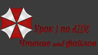 Урок 1 по AIDE | Чтение xml файлов