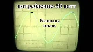 Осциллограмма импульсный режим Резонанс токов