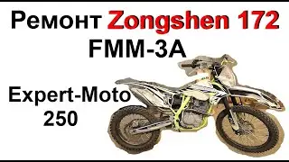 Ремонт Zongshen 172 FMM 3A