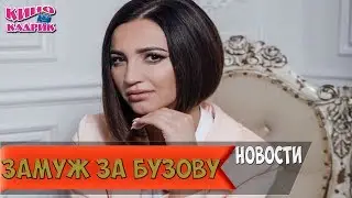 Замуж За Бузову☆Дата Выхода☆АНОНС☆Трейлер☆2018