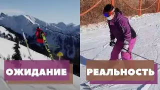 Ожидание и реальность || Забавные ситуации, знакомые всем 