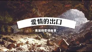 言情小说【爱情的出口】因为有爱情，这世上，就不会再有一个人的出口 | 听书 阅读 |有声小说 & 爱情小说 2021
