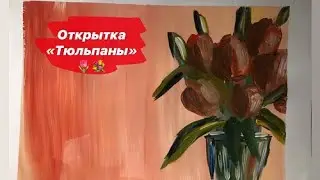 Учимся рисовать открытку для любимых.