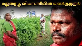 Sad Story of a Flower Garden Owner in Tamil | Flower Shop Business in Tamil