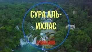 Сура Аль-Ихлас