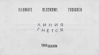 Illumate, TVOIGREH & Blxckowl – Линия гнётся (Lyrics)