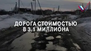 Дорога за 3 миллиона