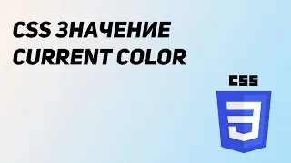 color: currentColor - Как работает в CSS?