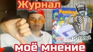 FamiКлон- подобие журнала.