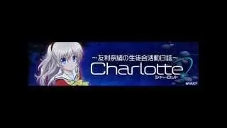 【Radio】Charlotte Radio ~Tomori Nao no Seitokai Katsudou Nisshi~ no.1