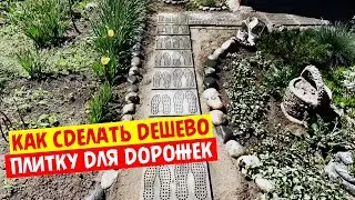 Легкий способ как сделать дешево ШИКАРНУЮ плитку для дорожек не уступающую магазинной