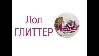 ШАР ЛОЛ ГЛИТТЕР!!! в РОССИИ