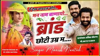 भाईचारा सोंग !! मन नाम बणायो  ब्रांड छोटी उम्र में...!! #singer_manish_nanthodi