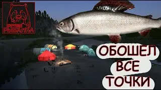 ПРОБУЮ ВСЕ ТОЧКИ НА ХАРИУСА ПО ВСЕЙ КАРТЕ!! / р. БЕЛАЯ / РОЗЫГРЫШ ВНУТРИ ⚓ Русская Рыбалка 4