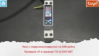 Реле с энергомониторингом на DIN рейку размером 1P и экраном TO-Q-SYS-JWT