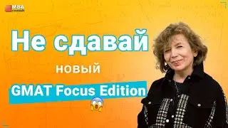 Не сдавай новый GMAT Focus Edition. Пока... | К чему приведет новый GMAT