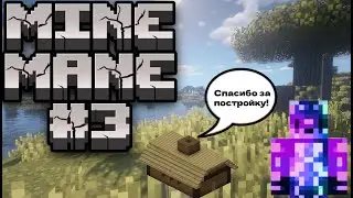 MINE MAIN ПЕРВЫЙ ДОМ|Minecraft #3